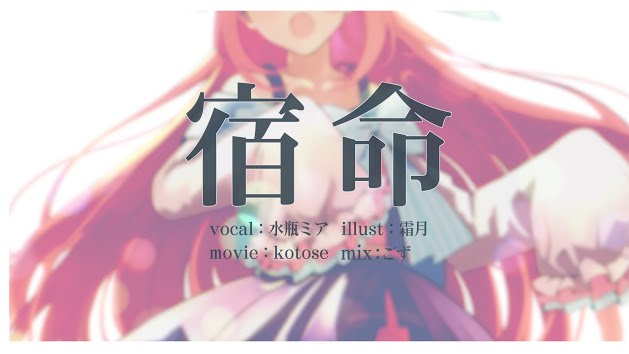 宿命/水瓶ミア【MV】